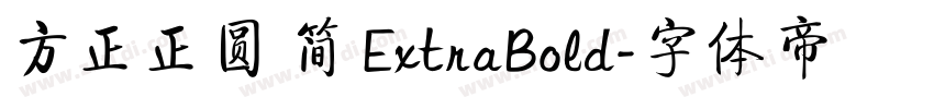 方正正圆 简 ExtraBold字体转换
